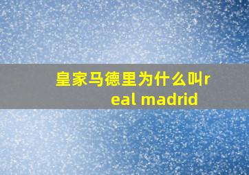 皇家马德里为什么叫real madrid